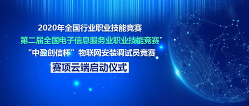 2020物聯(lián)網(wǎng)安裝調(diào)試員職業(yè)技能競賽云端啟動大會圓滿成功